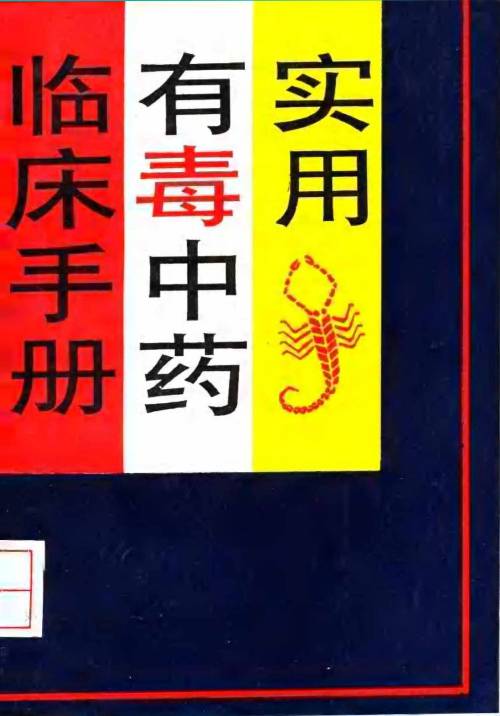 实用有毒中药临床手册PDF电子书下载 - 中医养生阁中医教学-中医资料-中医医案-中医针灸-古籍珍本-中医基础-中医经典-中医-名家学术-中医男科-疾病专治-经方论治-名族医药-中医方剂-中药本草-中医拔罐-中医刮痧-推拿按摩-中医内科-中西结合-中医妇科-中医皮肤-中医医话-中医外科-中医儿科-中医儿科-海外中医-特色疗法-中医骨伤-中医四诊-中医养生阁