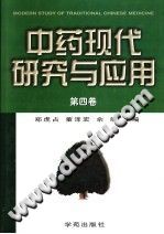 中药现代研究与应用(第二-四卷)PDF电子书下载中医教学-中医资料-中医医案-中医针灸-古籍珍本-中医基础-中医经典-中医-名家学术-中医男科-疾病专治-经方论治-名族医药-中医方剂-中药本草-中医拔罐-中医刮痧-推拿按摩-中医内科-中西结合-中医妇科-中医皮肤-中医医话-中医外科-中医儿科-中医儿科-海外中医-特色疗法-中医骨伤-中医四诊-中医养生阁