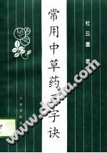 常用中草药三字诀PDF电子书下载中医教学-中医资料-中医医案-中医针灸-古籍珍本-中医基础-中医经典-中医-名家学术-中医男科-疾病专治-经方论治-名族医药-中医方剂-中药本草-中医拔罐-中医刮痧-推拿按摩-中医内科-中西结合-中医妇科-中医皮肤-中医医话-中医外科-中医儿科-中医儿科-海外中医-特色疗法-中医骨伤-中医四诊-中医养生阁