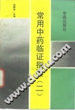 常用中药临证指要(二)PDF电子书下载中医教学-中医资料-中医医案-中医针灸-古籍珍本-中医基础-中医经典-中医-名家学术-中医男科-疾病专治-经方论治-名族医药-中医方剂-中药本草-中医拔罐-中医刮痧-推拿按摩-中医内科-中西结合-中医妇科-中医皮肤-中医医话-中医外科-中医儿科-中医儿科-海外中医-特色疗法-中医骨伤-中医四诊-中医养生阁