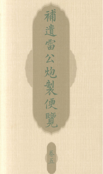 补遗雷公炮制便览 卷五PDF电子书下载 - 中医养生阁中医教学-中医资料-中医医案-中医针灸-古籍珍本-中医基础-中医经典-中医-名家学术-中医男科-疾病专治-经方论治-名族医药-中医方剂-中药本草-中医拔罐-中医刮痧-推拿按摩-中医内科-中西结合-中医妇科-中医皮肤-中医医话-中医外科-中医儿科-中医儿科-海外中医-特色疗法-中医骨伤-中医四诊-中医养生阁