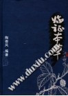 临证本草PDF电子书下载中医教学-中医资料-中医医案-中医针灸-古籍珍本-中医基础-中医经典-中医-名家学术-中医男科-疾病专治-经方论治-名族医药-中医方剂-中药本草-中医拔罐-中医刮痧-推拿按摩-中医内科-中西结合-中医妇科-中医皮肤-中医医话-中医外科-中医儿科-中医儿科-海外中医-特色疗法-中医骨伤-中医四诊-中医养生阁