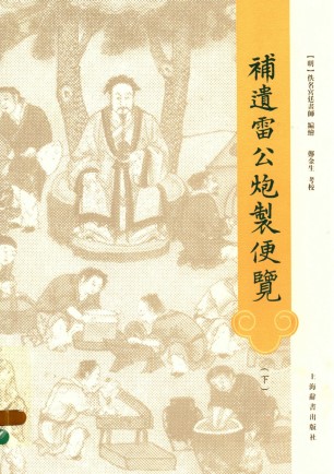 补遗雷公炮制便览 下PDF电子书下载 - 中医养生阁中医教学-中医资料-中医医案-中医针灸-古籍珍本-中医基础-中医经典-中医-名家学术-中医男科-疾病专治-经方论治-名族医药-中医方剂-中药本草-中医拔罐-中医刮痧-推拿按摩-中医内科-中西结合-中医妇科-中医皮肤-中医医话-中医外科-中医儿科-中医儿科-海外中医-特色疗法-中医骨伤-中医四诊-中医养生阁