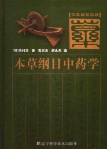本草纲目中药学PDF电子书下载中医教学-中医资料-中医医案-中医针灸-古籍珍本-中医基础-中医经典-中医-名家学术-中医男科-疾病专治-经方论治-名族医药-中医方剂-中药本草-中医拔罐-中医刮痧-推拿按摩-中医内科-中西结合-中医妇科-中医皮肤-中医医话-中医外科-中医儿科-中医儿科-海外中医-特色疗法-中医骨伤-中医四诊-中医养生阁