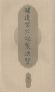 补遗雷公炮製便览 卷八PDF电子书下载中医教学-中医资料-中医医案-中医针灸-古籍珍本-中医基础-中医经典-中医-名家学术-中医男科-疾病专治-经方论治-名族医药-中医方剂-中药本草-中医拔罐-中医刮痧-推拿按摩-中医内科-中西结合-中医妇科-中医皮肤-中医医话-中医外科-中医儿科-中医儿科-海外中医-特色疗法-中医骨伤-中医四诊-中医养生阁