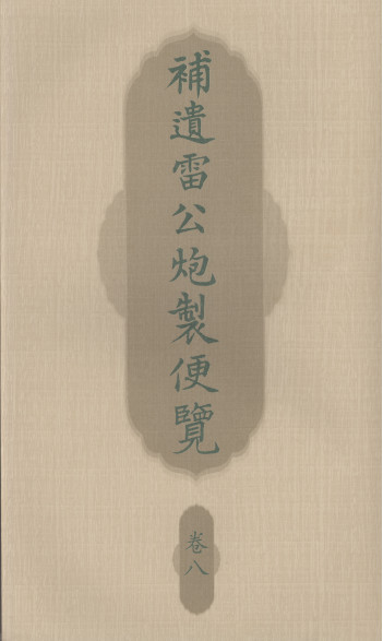 补遗雷公炮製便览 卷八PDF电子书下载 - 中医养生阁中医教学-中医资料-中医医案-中医针灸-古籍珍本-中医基础-中医经典-中医-名家学术-中医男科-疾病专治-经方论治-名族医药-中医方剂-中药本草-中医拔罐-中医刮痧-推拿按摩-中医内科-中西结合-中医妇科-中医皮肤-中医医话-中医外科-中医儿科-中医儿科-海外中医-特色疗法-中医骨伤-中医四诊-中医养生阁