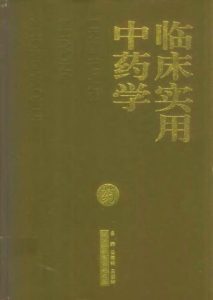 临床实用中药学PDF电子书下载中医教学-中医资料-中医医案-中医针灸-古籍珍本-中医基础-中医经典-中医-名家学术-中医男科-疾病专治-经方论治-名族医药-中医方剂-中药本草-中医拔罐-中医刮痧-推拿按摩-中医内科-中西结合-中医妇科-中医皮肤-中医医话-中医外科-中医儿科-中医儿科-海外中医-特色疗法-中医骨伤-中医四诊-中医养生阁