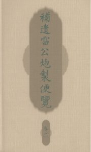 补遗雷公炮製便览 卷二PDF电子书下载中医教学-中医资料-中医医案-中医针灸-古籍珍本-中医基础-中医经典-中医-名家学术-中医男科-疾病专治-经方论治-名族医药-中医方剂-中药本草-中医拔罐-中医刮痧-推拿按摩-中医内科-中西结合-中医妇科-中医皮肤-中医医话-中医外科-中医儿科-中医儿科-海外中医-特色疗法-中医骨伤-中医四诊-中医养生阁