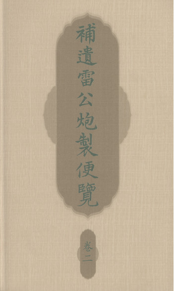 补遗雷公炮製便览 卷二PDF电子书下载 - 中医养生阁中医教学-中医资料-中医医案-中医针灸-古籍珍本-中医基础-中医经典-中医-名家学术-中医男科-疾病专治-经方论治-名族医药-中医方剂-中药本草-中医拔罐-中医刮痧-推拿按摩-中医内科-中西结合-中医妇科-中医皮肤-中医医话-中医外科-中医儿科-中医儿科-海外中医-特色疗法-中医骨伤-中医四诊-中医养生阁