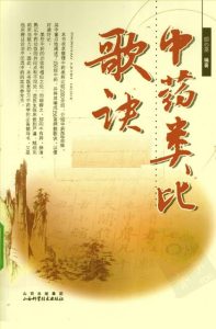 中药类比歌诀PDF电子书下载中医教学-中医资料-中医医案-中医针灸-古籍珍本-中医基础-中医经典-中医-名家学术-中医男科-疾病专治-经方论治-名族医药-中医方剂-中药本草-中医拔罐-中医刮痧-推拿按摩-中医内科-中西结合-中医妇科-中医皮肤-中医医话-中医外科-中医儿科-中医儿科-海外中医-特色疗法-中医骨伤-中医四诊-中医养生阁