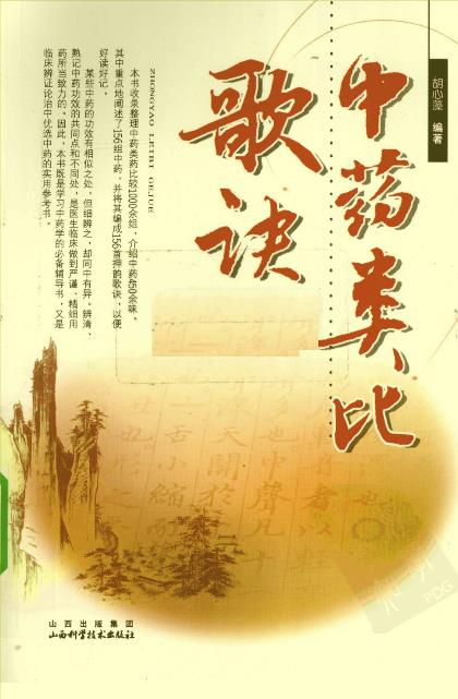 中药类比歌诀PDF电子书下载 - 中医养生阁中医教学-中医资料-中医医案-中医针灸-古籍珍本-中医基础-中医经典-中医-名家学术-中医男科-疾病专治-经方论治-名族医药-中医方剂-中药本草-中医拔罐-中医刮痧-推拿按摩-中医内科-中西结合-中医妇科-中医皮肤-中医医话-中医外科-中医儿科-中医儿科-海外中医-特色疗法-中医骨伤-中医四诊-中医养生阁