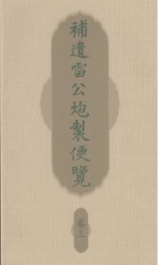 补遗雷公炮製便览 卷三PDF电子书下载中医教学-中医资料-中医医案-中医针灸-古籍珍本-中医基础-中医经典-中医-名家学术-中医男科-疾病专治-经方论治-名族医药-中医方剂-中药本草-中医拔罐-中医刮痧-推拿按摩-中医内科-中西结合-中医妇科-中医皮肤-中医医话-中医外科-中医儿科-中医儿科-海外中医-特色疗法-中医骨伤-中医四诊-中医养生阁