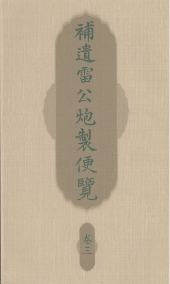 补遗雷公炮製便览 卷三PDF电子书下载 - 中医养生阁中医教学-中医资料-中医医案-中医针灸-古籍珍本-中医基础-中医经典-中医-名家学术-中医男科-疾病专治-经方论治-名族医药-中医方剂-中药本草-中医拔罐-中医刮痧-推拿按摩-中医内科-中西结合-中医妇科-中医皮肤-中医医话-中医外科-中医儿科-中医儿科-海外中医-特色疗法-中医骨伤-中医四诊-中医养生阁