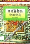 功效神奇的中医中药PDF电子书下载中医教学-中医资料-中医医案-中医针灸-古籍珍本-中医基础-中医经典-中医-名家学术-中医男科-疾病专治-经方论治-名族医药-中医方剂-中药本草-中医拔罐-中医刮痧-推拿按摩-中医内科-中西结合-中医妇科-中医皮肤-中医医话-中医外科-中医儿科-中医儿科-海外中医-特色疗法-中医骨伤-中医四诊-中医养生阁
