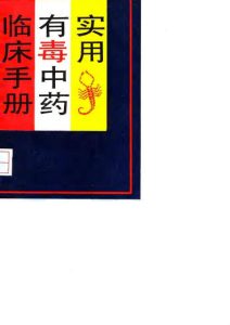 实用有毒中药临床手册PDF电子书下载中医教学-中医资料-中医医案-中医针灸-古籍珍本-中医基础-中医经典-中医-名家学术-中医男科-疾病专治-经方论治-名族医药-中医方剂-中药本草-中医拔罐-中医刮痧-推拿按摩-中医内科-中西结合-中医妇科-中医皮肤-中医医话-中医外科-中医儿科-中医儿科-海外中医-特色疗法-中医骨伤-中医四诊-中医养生阁
