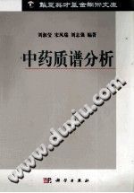 中药质谱分析PDF电子书下载中医教学-中医资料-中医医案-中医针灸-古籍珍本-中医基础-中医经典-中医-名家学术-中医男科-疾病专治-经方论治-名族医药-中医方剂-中药本草-中医拔罐-中医刮痧-推拿按摩-中医内科-中西结合-中医妇科-中医皮肤-中医医话-中医外科-中医儿科-中医儿科-海外中医-特色疗法-中医骨伤-中医四诊-中医养生阁