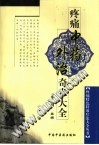 疼痛中药外治奇术大全PDF电子书下载中医教学-中医资料-中医医案-中医针灸-古籍珍本-中医基础-中医经典-中医-名家学术-中医男科-疾病专治-经方论治-名族医药-中医方剂-中药本草-中医拔罐-中医刮痧-推拿按摩-中医内科-中西结合-中医妇科-中医皮肤-中医医话-中医外科-中医儿科-中医儿科-海外中医-特色疗法-中医骨伤-中医四诊-中医养生阁