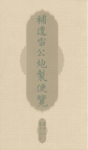 补遗雷公炮制便览 卷十一 卷十二PDF电子书下载中医教学-中医资料-中医医案-中医针灸-古籍珍本-中医基础-中医经典-中医-名家学术-中医男科-疾病专治-经方论治-名族医药-中医方剂-中药本草-中医拔罐-中医刮痧-推拿按摩-中医内科-中西结合-中医妇科-中医皮肤-中医医话-中医外科-中医儿科-中医儿科-海外中医-特色疗法-中医骨伤-中医四诊-中医养生阁