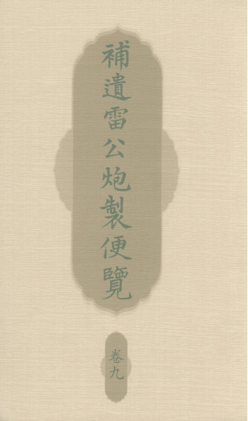 补遗雷公炮制便览 卷九PDF电子书下载 - 中医养生阁中医教学-中医资料-中医医案-中医针灸-古籍珍本-中医基础-中医经典-中医-名家学术-中医男科-疾病专治-经方论治-名族医药-中医方剂-中药本草-中医拔罐-中医刮痧-推拿按摩-中医内科-中西结合-中医妇科-中医皮肤-中医医话-中医外科-中医儿科-中医儿科-海外中医-特色疗法-中医骨伤-中医四诊-中医养生阁