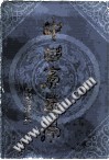 中国膏药学PDF电子书下载中医教学-中医资料-中医医案-中医针灸-古籍珍本-中医基础-中医经典-中医-名家学术-中医男科-疾病专治-经方论治-名族医药-中医方剂-中药本草-中医拔罐-中医刮痧-推拿按摩-中医内科-中西结合-中医妇科-中医皮肤-中医医话-中医外科-中医儿科-中医儿科-海外中医-特色疗法-中医骨伤-中医四诊-中医养生阁