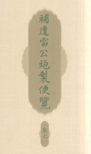 补遗雷公炮制便览 卷七PDF电子书下载中医教学-中医资料-中医医案-中医针灸-古籍珍本-中医基础-中医经典-中医-名家学术-中医男科-疾病专治-经方论治-名族医药-中医方剂-中药本草-中医拔罐-中医刮痧-推拿按摩-中医内科-中西结合-中医妇科-中医皮肤-中医医话-中医外科-中医儿科-中医儿科-海外中医-特色疗法-中医骨伤-中医四诊-中医养生阁