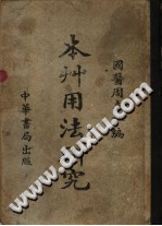 本草用法研究PDF电子书下载中医教学-中医资料-中医医案-中医针灸-古籍珍本-中医基础-中医经典-中医-名家学术-中医男科-疾病专治-经方论治-名族医药-中医方剂-中药本草-中医拔罐-中医刮痧-推拿按摩-中医内科-中西结合-中医妇科-中医皮肤-中医医话-中医外科-中医儿科-中医儿科-海外中医-特色疗法-中医骨伤-中医四诊-中医养生阁