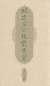 补遗雷公炮制便览 卷十三PDF电子书下载中医教学-中医资料-中医医案-中医针灸-古籍珍本-中医基础-中医经典-中医-名家学术-中医男科-疾病专治-经方论治-名族医药-中医方剂-中药本草-中医拔罐-中医刮痧-推拿按摩-中医内科-中西结合-中医妇科-中医皮肤-中医医话-中医外科-中医儿科-中医儿科-海外中医-特色疗法-中医骨伤-中医四诊-中医养生阁