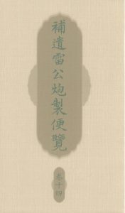 补遗雷公炮制便览 卷十四PDF电子书下载中医教学-中医资料-中医医案-中医针灸-古籍珍本-中医基础-中医经典-中医-名家学术-中医男科-疾病专治-经方论治-名族医药-中医方剂-中药本草-中医拔罐-中医刮痧-推拿按摩-中医内科-中西结合-中医妇科-中医皮肤-中医医话-中医外科-中医儿科-中医儿科-海外中医-特色疗法-中医骨伤-中医四诊-中医养生阁