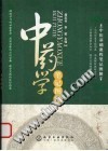 中药学笔记图解PDF电子书下载中医教学-中医资料-中医医案-中医针灸-古籍珍本-中医基础-中医经典-中医-名家学术-中医男科-疾病专治-经方论治-名族医药-中医方剂-中药本草-中医拔罐-中医刮痧-推拿按摩-中医内科-中西结合-中医妇科-中医皮肤-中医医话-中医外科-中医儿科-中医儿科-海外中医-特色疗法-中医骨伤-中医四诊-中医养生阁