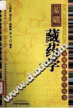 基础藏药学PDF电子书下载中医教学-中医资料-中医医案-中医针灸-古籍珍本-中医基础-中医经典-中医-名家学术-中医男科-疾病专治-经方论治-名族医药-中医方剂-中药本草-中医拔罐-中医刮痧-推拿按摩-中医内科-中西结合-中医妇科-中医皮肤-中医医话-中医外科-中医儿科-中医儿科-海外中医-特色疗法-中医骨伤-中医四诊-中医养生阁