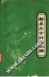 都昌土方草药汇编PDF电子书下载中医教学-中医资料-中医医案-中医针灸-古籍珍本-中医基础-中医经典-中医-名家学术-中医男科-疾病专治-经方论治-名族医药-中医方剂-中药本草-中医拔罐-中医刮痧-推拿按摩-中医内科-中西结合-中医妇科-中医皮肤-中医医话-中医外科-中医儿科-中医儿科-海外中医-特色疗法-中医骨伤-中医四诊-中医养生阁