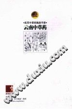 云南中草药 40年经典版PDF电子书下载中医教学-中医资料-中医医案-中医针灸-古籍珍本-中医基础-中医经典-中医-名家学术-中医男科-疾病专治-经方论治-名族医药-中医方剂-中药本草-中医拔罐-中医刮痧-推拿按摩-中医内科-中西结合-中医妇科-中医皮肤-中医医话-中医外科-中医儿科-中医儿科-海外中医-特色疗法-中医骨伤-中医四诊-中医养生阁