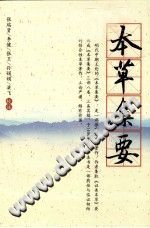 本草集要PDF电子书下载中医教学-中医资料-中医医案-中医针灸-古籍珍本-中医基础-中医经典-中医-名家学术-中医男科-疾病专治-经方论治-名族医药-中医方剂-中药本草-中医拔罐-中医刮痧-推拿按摩-中医内科-中西结合-中医妇科-中医皮肤-中医医话-中医外科-中医儿科-中医儿科-海外中医-特色疗法-中医骨伤-中医四诊-中医养生阁