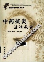 中药抗炎活性成分PDF电子书下载中医教学-中医资料-中医医案-中医针灸-古籍珍本-中医基础-中医经典-中医-名家学术-中医男科-疾病专治-经方论治-名族医药-中医方剂-中药本草-中医拔罐-中医刮痧-推拿按摩-中医内科-中西结合-中医妇科-中医皮肤-中医医话-中医外科-中医儿科-中医儿科-海外中医-特色疗法-中医骨伤-中医四诊-中医养生阁