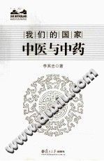 中医与中药PDF电子书下载 - 中医养生阁中医教学-中医资料-中医医案-中医针灸-古籍珍本-中医基础-中医经典-中医-名家学术-中医男科-疾病专治-经方论治-名族医药-中医方剂-中药本草-中医拔罐-中医刮痧-推拿按摩-中医内科-中西结合-中医妇科-中医皮肤-中医医话-中医外科-中医儿科-中医儿科-海外中医-特色疗法-中医骨伤-中医四诊-中医养生阁