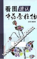 看图速认中药原植物PDF电子书下载中医教学-中医资料-中医医案-中医针灸-古籍珍本-中医基础-中医经典-中医-名家学术-中医男科-疾病专治-经方论治-名族医药-中医方剂-中药本草-中医拔罐-中医刮痧-推拿按摩-中医内科-中西结合-中医妇科-中医皮肤-中医医话-中医外科-中医儿科-中医儿科-海外中医-特色疗法-中医骨伤-中医四诊-中医养生阁