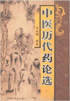中医历代药论选PDF电子书下载 - 中医养生阁中医教学-中医资料-中医医案-中医针灸-古籍珍本-中医基础-中医经典-中医-名家学术-中医男科-疾病专治-经方论治-名族医药-中医方剂-中药本草-中医拔罐-中医刮痧-推拿按摩-中医内科-中西结合-中医妇科-中医皮肤-中医医话-中医外科-中医儿科-中医儿科-海外中医-特色疗法-中医骨伤-中医四诊-中医养生阁