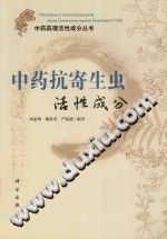 中药抗寄生虫活性成分PDF电子书下载中医教学-中医资料-中医医案-中医针灸-古籍珍本-中医基础-中医经典-中医-名家学术-中医男科-疾病专治-经方论治-名族医药-中医方剂-中药本草-中医拔罐-中医刮痧-推拿按摩-中医内科-中西结合-中医妇科-中医皮肤-中医医话-中医外科-中医儿科-中医儿科-海外中医-特色疗法-中医骨伤-中医四诊-中医养生阁