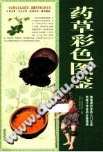 药草彩色图鉴PDF电子书下载 - 中医养生阁中医教学-中医资料-中医医案-中医针灸-古籍珍本-中医基础-中医经典-中医-名家学术-中医男科-疾病专治-经方论治-名族医药-中医方剂-中药本草-中医拔罐-中医刮痧-推拿按摩-中医内科-中西结合-中医妇科-中医皮肤-中医医话-中医外科-中医儿科-中医儿科-海外中医-特色疗法-中医骨伤-中医四诊-中医养生阁