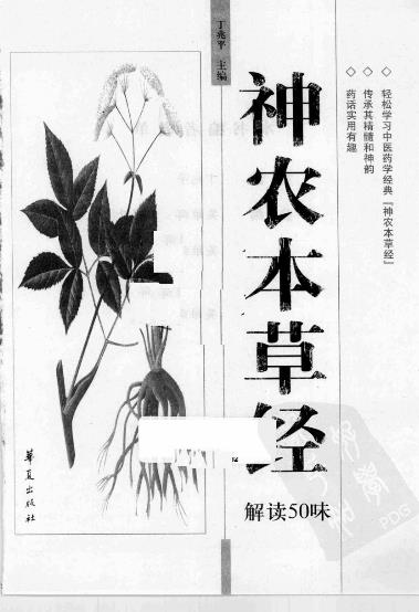 神农本草经解读50味PDF电子书下载 - 中医养生阁中医教学-中医资料-中医医案-中医针灸-古籍珍本-中医基础-中医经典-中医-名家学术-中医男科-疾病专治-经方论治-名族医药-中医方剂-中药本草-中医拔罐-中医刮痧-推拿按摩-中医内科-中西结合-中医妇科-中医皮肤-中医医话-中医外科-中医儿科-中医儿科-海外中医-特色疗法-中医骨伤-中医四诊-中医养生阁