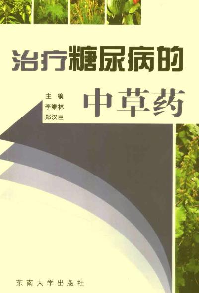 治疗糖尿病的中草药PDF电子书下载中医教学-中医资料-中医医案-中医针灸-古籍珍本-中医基础-中医经典-中医-名家学术-中医男科-疾病专治-经方论治-名族医药-中医方剂-中药本草-中医拔罐-中医刮痧-推拿按摩-中医内科-中西结合-中医妇科-中医皮肤-中医医话-中医外科-中医儿科-中医儿科-海外中医-特色疗法-中医骨伤-中医四诊-中医养生阁