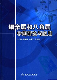 细辛属和八角属中药研究与应用PDF电子书下载 - 中医养生阁中医教学-中医资料-中医医案-中医针灸-古籍珍本-中医基础-中医经典-中医-名家学术-中医男科-疾病专治-经方论治-名族医药-中医方剂-中药本草-中医拔罐-中医刮痧-推拿按摩-中医内科-中西结合-中医妇科-中医皮肤-中医医话-中医外科-中医儿科-中医儿科-海外中医-特色疗法-中医骨伤-中医四诊-中医养生阁