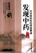 发现中药 对本草药性的深度解读(第1辑)PDF电子书下载中医教学-中医资料-中医医案-中医针灸-古籍珍本-中医基础-中医经典-中医-名家学术-中医男科-疾病专治-经方论治-名族医药-中医方剂-中药本草-中医拔罐-中医刮痧-推拿按摩-中医内科-中西结合-中医妇科-中医皮肤-中医医话-中医外科-中医儿科-中医儿科-海外中医-特色疗法-中医骨伤-中医四诊-中医养生阁