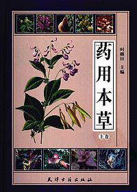 药用本草  （上卷）PDF电子书下载中医教学-中医资料-中医医案-中医针灸-古籍珍本-中医基础-中医经典-中医-名家学术-中医男科-疾病专治-经方论治-名族医药-中医方剂-中药本草-中医拔罐-中医刮痧-推拿按摩-中医内科-中西结合-中医妇科-中医皮肤-中医医话-中医外科-中医儿科-中医儿科-海外中医-特色疗法-中医骨伤-中医四诊-中医养生阁