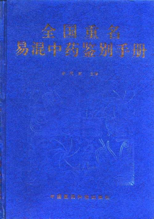 全国重名易混中药鉴别手册PDF电子书下载 - 中医养生阁中医教学-中医资料-中医医案-中医针灸-古籍珍本-中医基础-中医经典-中医-名家学术-中医男科-疾病专治-经方论治-名族医药-中医方剂-中药本草-中医拔罐-中医刮痧-推拿按摩-中医内科-中西结合-中医妇科-中医皮肤-中医医话-中医外科-中医儿科-中医儿科-海外中医-特色疗法-中医骨伤-中医四诊-中医养生阁