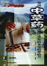 常用中草药及治疗常见病多发病单验方PDF电子书下载中医教学-中医资料-中医医案-中医针灸-古籍珍本-中医基础-中医经典-中医-名家学术-中医男科-疾病专治-经方论治-名族医药-中医方剂-中药本草-中医拔罐-中医刮痧-推拿按摩-中医内科-中西结合-中医妇科-中医皮肤-中医医话-中医外科-中医儿科-中医儿科-海外中医-特色疗法-中医骨伤-中医四诊-中医养生阁
