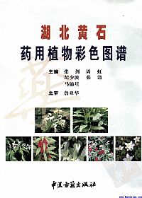 湖北黄石药用植物彩色图谱PDF电子书下载中医教学-中医资料-中医医案-中医针灸-古籍珍本-中医基础-中医经典-中医-名家学术-中医男科-疾病专治-经方论治-名族医药-中医方剂-中药本草-中医拔罐-中医刮痧-推拿按摩-中医内科-中西结合-中医妇科-中医皮肤-中医医话-中医外科-中医儿科-中医儿科-海外中医-特色疗法-中医骨伤-中医四诊-中医养生阁