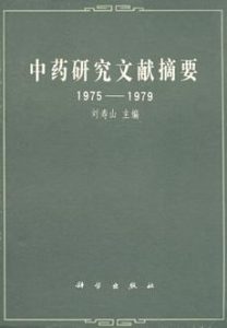 中药研究文献摘要 1975-1979PDF电子书下载中医教学-中医资料-中医医案-中医针灸-古籍珍本-中医基础-中医经典-中医-名家学术-中医男科-疾病专治-经方论治-名族医药-中医方剂-中药本草-中医拔罐-中医刮痧-推拿按摩-中医内科-中西结合-中医妇科-中医皮肤-中医医话-中医外科-中医儿科-中医儿科-海外中医-特色疗法-中医骨伤-中医四诊-中医养生阁