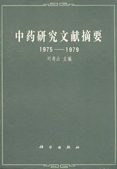 中药研究文献摘要 1975-1979PDF电子书下载 - 中医养生阁中医教学-中医资料-中医医案-中医针灸-古籍珍本-中医基础-中医经典-中医-名家学术-中医男科-疾病专治-经方论治-名族医药-中医方剂-中药本草-中医拔罐-中医刮痧-推拿按摩-中医内科-中西结合-中医妇科-中医皮肤-中医医话-中医外科-中医儿科-中医儿科-海外中医-特色疗法-中医骨伤-中医四诊-中医养生阁