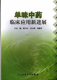 单味中药临床应用新进展PDF电子书下载 - 中医养生阁中医教学-中医资料-中医医案-中医针灸-古籍珍本-中医基础-中医经典-中医-名家学术-中医男科-疾病专治-经方论治-名族医药-中医方剂-中药本草-中医拔罐-中医刮痧-推拿按摩-中医内科-中西结合-中医妇科-中医皮肤-中医医话-中医外科-中医儿科-中医儿科-海外中医-特色疗法-中医骨伤-中医四诊-中医养生阁